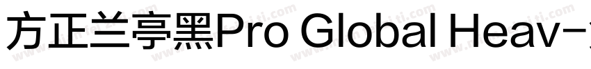 方正兰亭黑Pro Global Heav字体转换